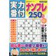 実力番付ナンプレ250問 2025年 06月号 [雑誌]