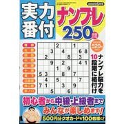 実力番付ナンプレ250問 2025年 06月号 [雑誌]