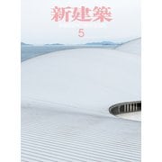 新建築 2025年 05月号 [雑誌]