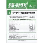 整形・災害外科 2025年 04月号 [雑誌]