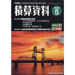 積算資料 2025年 05月号 [雑誌]