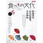 食べもの文化 2025年 06月号 [雑誌]