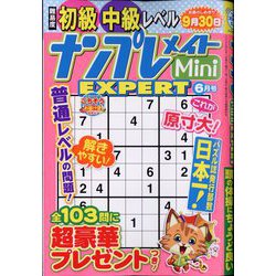 ナンプレメイトMini EXPERT （エキスパート） 2025年 06月号 [雑誌]