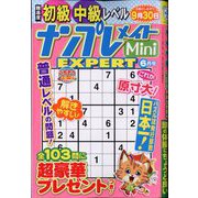 ナンプレメイトMini EXPERT （エキスパート） 2025年 06月号 [雑誌]