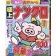 ナンプレプラザ増刊 極上ナンクロ 2025年 05月号 [雑誌]