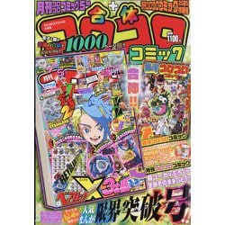 てれコロスペシャル 合体コロコロコミック 2025年 05月号 [雑誌]