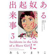 ある奴隷少女に起こった出来事（３） [単行本]