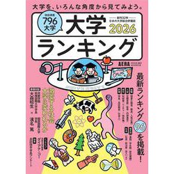 大学ランキング２０２６(ＡＥＲＡムック) [ムックその他]