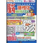 脳が活性化する１００日間パズル　プラス　ミニ②(学研ムック　元気脳練習帳) [ムックその他]