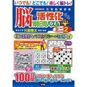 脳が活性化する１００日間パズル　プラス　ミニ②(学研ムック　元気脳練習帳) [ムックその他]