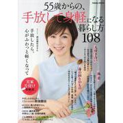 ５５歳からの、手放して身軽になる暮らし方１０８(学研ムック) [ムックその他]
