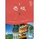 壱岐 5訂版 (地球の歩き方 島旅〈06〉) [単行本]