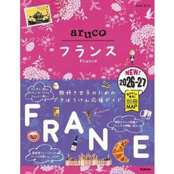 フランス〈2026～2027〉(地球の歩き方aruco〈36〉) [全集叢書]