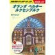 オランダ ベルギー ルクセンブルク〈2026～2027年版〉(地球の歩き方〈A19〉) [全集叢書]