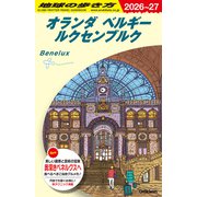 Ａ１９　地球の歩き方　オランダ　ベルギー　ルクセンブルク　２０２６～２０２７(地球の歩き方Ａ　ヨーロッパ) [全集叢書]