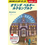 オランダ ベルギー ルクセンブルク〈2026～2027年版〉(地球の歩き方〈A19〉) [全集叢書]