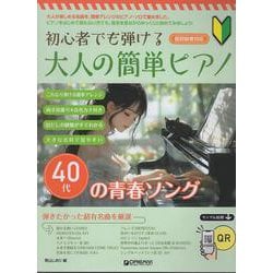 初心者でも弾ける 大人の簡単ピアノ（40代の青春ソング） [単行本]