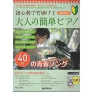 初心者でも弾ける 大人の簡単ピアノ（40代の青春ソング） [単行本]