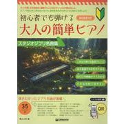 初心者でも弾ける 大人の簡単ピアノ（スタジオジブリ名曲集） [単行本]