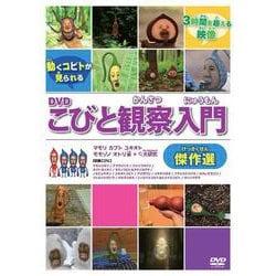 DVDこびと観察入門　傑作選　マモリ　カブト　ユキオト　モモゾノ　オトリ編　＋大研究(こびとづかん) [磁性媒体など]