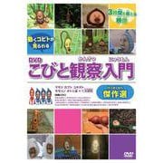 DVDこびと観察入門　傑作選　マモリ　カブト　ユキオト　モモゾノ　オトリ編　＋大研究(こびとづかん) [磁性媒体など]