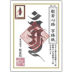 第二訂　般若心経 写経紙 [ムックその他]