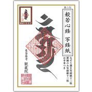 第二訂　般若心経 写経紙 [ムックその他]