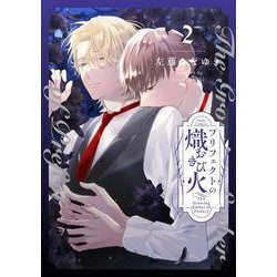 プリフェクトの熾火－おきび－ 2(Tulle　Comics) [コミック]