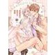 幼馴染と訳アリ結婚(Tulle　Comics) [コミック]
