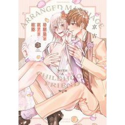 幼馴染と訳アリ結婚(Tulle　Comics) [コミック]