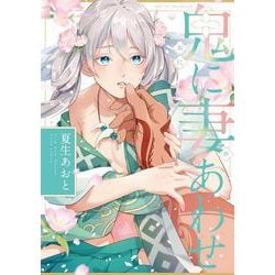 鬼に妻あわせ(Tulle　Comics) [コミック]