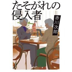 たそがれの侵入者(双葉文庫) [文庫]