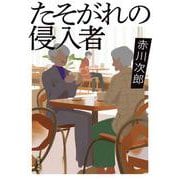 たそがれの侵入者(双葉文庫) [文庫]