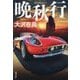 晩秋行(双葉文庫) [文庫]