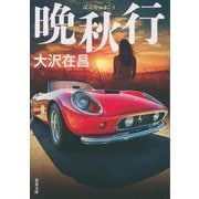 晩秋行(双葉文庫) [文庫]