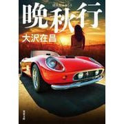 晩秋行(双葉文庫) [文庫]