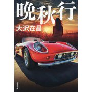 晩秋行(双葉文庫) [文庫]