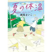 夏の体温(双葉文庫) [文庫]