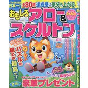おもしろアロー＆スケルトン 2025年 06月号 [雑誌]