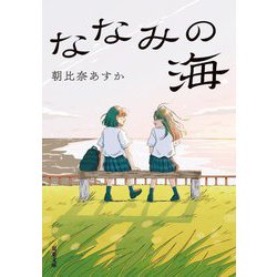 ななみの海(双葉文庫) [文庫]