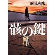 骸の鍵(双葉文庫) [文庫]