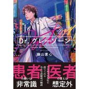 Dr.グレーゾーン(双葉文庫) [文庫]