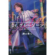 Dr.グレーゾーン―Private Medical Consultant(双葉文庫) [文庫]