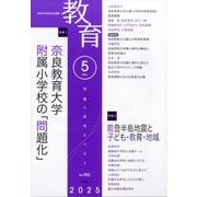 教育 2025年 05月号 [雑誌]