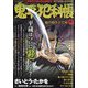 鬼平犯科帳 鬼の取り立て屋 2025年 06月号 [雑誌]