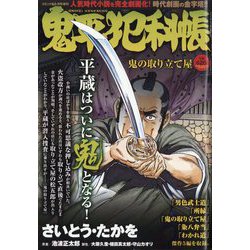 鬼平犯科帳 鬼の取り立て屋 2025年 06月号 [雑誌]