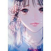 傷つくだけの恋だとしても(双葉文庫―パステルNOVEL) [文庫]