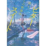 君と、この世界はビター＆スイート(双葉文庫 パステルNOVEL) [文庫]