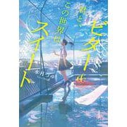 君と、この世界はビター＆スイート(双葉文庫 パステルNOVEL) [文庫]