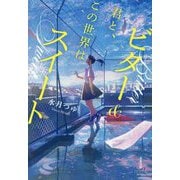 君と、この世界はビター&スイート(双葉文庫―パステルNOVEL) [文庫]